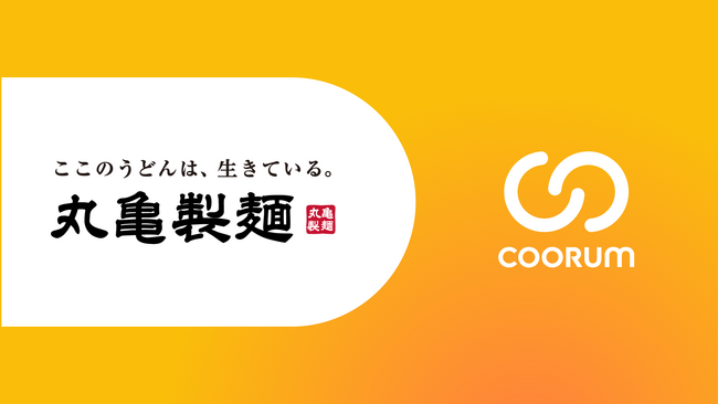 画像：株式会社丸亀製麺がロイヤル顧客プラットフォーム「coorum（コーラム）」を導入