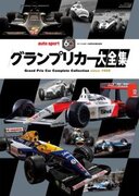 auto sport創刊60周年記念「グランプリカー大全集」、2024年１月10日発売！