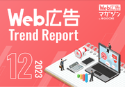ジオコードが「Web広告トレンドレポート2023年12月号」を公開