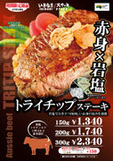 岩塩で肉の旨味を堪能！豪州産トライチップステーキ　150g1,340円～販売開始！