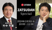 【ZATSUDAN】「堀江 貴文氏  竹中 平蔵氏」 オンラインイベントのお知らせ