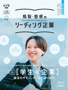 山陰の就活応援情報誌「鳥取・島根のリーディング企業2024」がリニューアル!!働くヒトに焦点を当て、働くイメージややりがいを充実させ2023年12月に発行しました!!
