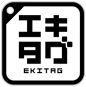 駅スタンプアプリ「エキタグ」お待たせしました！日本最速の「東北新幹線」デビュー！「鉄道博物館」スタンプ追加！