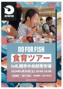 1月20日　DO FOR FISH食育ツアー開催