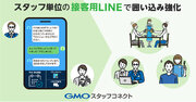 店舗の顧客対応を進化させる「GMOスタッフコネクト」提供開始【GMOコマース】