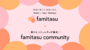 ママのメンタルケアのためのコミュニティ「famitasu community」がオープン！無料会員募集スタート