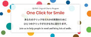 クニエオリジナルチャリティプログラム“One Click for Smile”の実施について