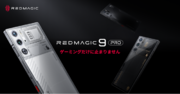 【新製品情報】ハイエンドゲーミングスマホREDMAGICシリーズ最新作、完全フラッド背面デザインを採用した「REDMAGIC 9 Pro」を1月12日より先行予約販売開始