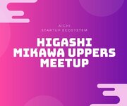 【参加者募集】地域参加型起業家コミュニティHigashi Mikawa UPPERS 活動報告＆交流会Meet-UPイベント 2024 Early Springを開催します！