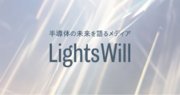 クリエイティビティテクノロジーで半導体の未来を描くメディア『LightsWill（ライツウィル）』を公開しました！