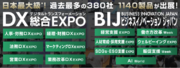 【来場登録 開始！】日本最大級* DX・ビジネス変革のための総合展／サッポロ、富士通、マイクロソフト、Twitter Japanなど特別講演も40本併催