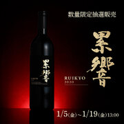 3種の葡萄が調和した極上の赤ワイン「累響 RUIKYO 2020」の抽選販売を開始