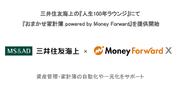 Money Forward X、三井住友海上の『人生100年ラウンジ』にて 『おまかせ家計簿 powered by Money Forward』を提供開始