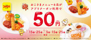 デニーズ創業50周年記念 おこさまメニュー6品が50円となるキャンペーン