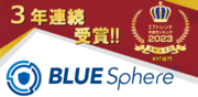 【BLUE Sphere】「ITトレンド年間ランキング2023」3年連続WAF部門 第1位！！