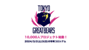 【東京グレートベアーズ】10,000人プロジェクト始動！