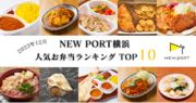 【2023年12月】横浜ハーバーエリアのデリバリーサービス「NEW PORT 横浜」、人気お弁当ランキングを発表！