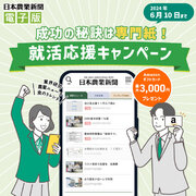 日本農業新聞電子版　就活応援キャンペーン