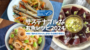 Instagramフォロワー37万人超えの料理家ちおりさん監修　MSC認証の水産物を使用した「サステナブルなお魚レシピ 2024」キャンペーンを開催