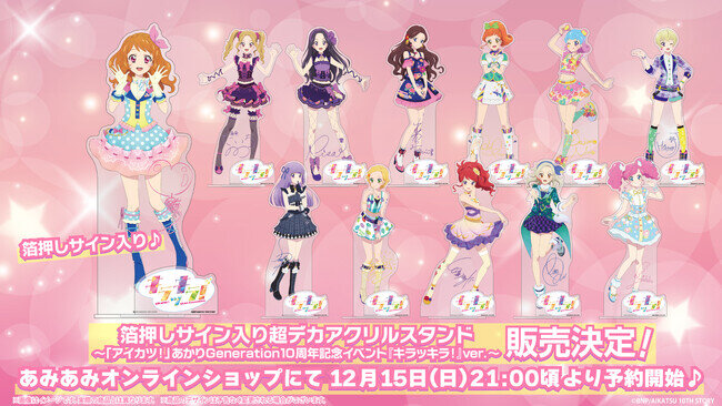 アイカツ!」あかりGeneration 10周年記念イベント『キラッキラ アイカツ!」あかりGeneration 10周年記念イベント『キラッキラ