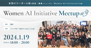 女性AIリーダー人材の育成・推進コミュニティ「Women AI Initiative」が主催するMeetupイベントを1月19日（金）にソニーグループ本社にて開催
