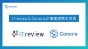 コノリス、クラウドサービスのリスク評価サービス「ITreviewセキュアチェック Pro」を提供するアイティクラウド社との事業提携を発表
