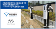 Terra Charge、大阪府泉佐野市と協定を締結し、公共施設に設置したEV充電器を1月10日から運用開始