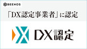 BEENOS、経済産業省の定める「DX認定事業者」に認定