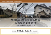 さとふる、「令和6年1月能登半島地震 災害緊急支援寄付サイト」で新たに新潟県、石川県金沢市の寄付受け付けを開始