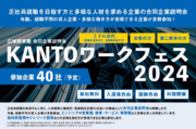 【関東経済産業局主催】「KANTOワークフェス2024（対面／合同企業説明会）」が開催！約40社の多様な人材を求める企業が集結