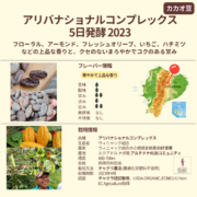 日本初。東京・赤坂のママノチョコレートが、伝統的な森林農法であるチャクラ農法の認証を取得した「エクアドルアマゾン原産アリバカカオ豆2023」の販売を開始。