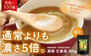 【巣鴨のお茶屋さん山年園】でロングセラー！高知県産生姜を使った黒糖生姜湯 300gが10日間限定でポイント10倍キャンペーン開始