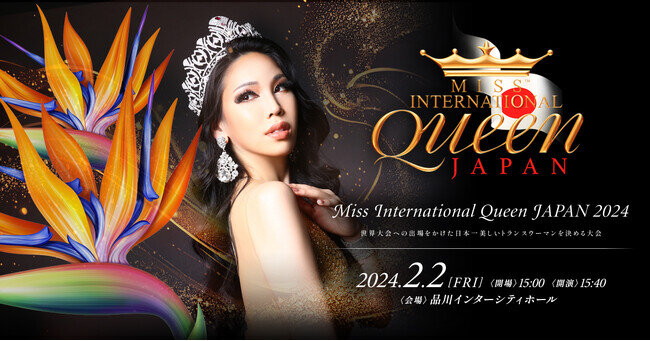 画像：「Miss International Queen JAPAN 2024(ミスインターナショナルクイーン 2024 日本大会) 」2/2開催！