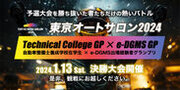 自動車ディーラーグループ・ダイワグループがe-モータースポーツ自動車整備士学校対抗大会を1月13日(土) 東京オートサロン2024にて開催