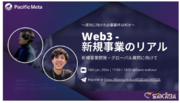 Web3領域での事業立ち上げをしたい方に向けたWebセミナーを1月16日にPacific MetaとSakaba Labsで共同開催