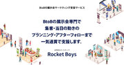 BtoBマーケティング/営業支援事業を行う合同会社ロケットボーイズ BtoB展示会支援サービスを開始
