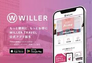 「WILLER TRAVEL公式アプリ」が誕生！　～予約から乗車までをサポート、もっと便利に、もっとお得に～