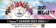 ノジマＴリーグ 2023-2024シーズン　1月13、14日　石川県小松市開催中止
