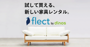 ディノスの家具レンタル『flect（フレクト）』が初月の月額利用料50％オフキャンペーン実施