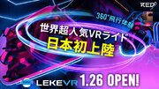 最新のVRアトラクションで“イマーシブ体験”が可能に！日本初上陸！世界的超人気VRライド「LEKE VR」が、2024年1月26日（金）RED TOKYO TOWERにオープン！