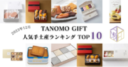 【2023年12月】法人向けギフトデリバリーサービス「TANOMO GIFT」、人気手土産ランキングを発表！