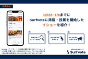 社会デザインプラットフォーム「Surfvote」、イシュー10件を新規発表・投票開始！社会課題への参加と対話のため、著名人や有識者がイシューを提起し、みんなの意見を募集します。