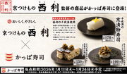 京都漬物の老舗「京つけもの 西利」かっぱ寿司 新たな味わいを提案　「京つけもの 西利」監修『京漬物を使った寿司』5品他を販売
