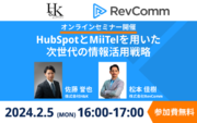 【2/5(月)】H&Kのウェビナー「HubSpotとMiiTelを用いた、次世代の情報活用戦略」を開催（無料）