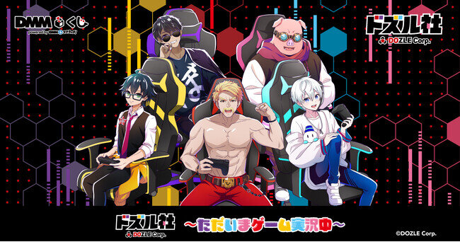 ドズル社~ただいまゲーム実況中~ DMMくじ」1月18日(土)より ドズル社~ただいまゲーム実況中~ DMMくじ」1月18日(土)より