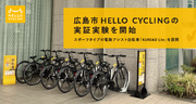 広島市でシェアサイクルサービス「HELLO CYCLING」の実証実験を開始