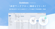 Scalebase ペイメント、「承認ワークフロー」機能をリリース！