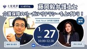 土屋総研、藤岡弁護士らと24時間の公的介護保障を考えるイベントを開催