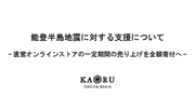 京都発のジュエリーブランド「KAORU」直営オンラインストアの売り上げ全額を寄付へ