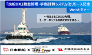 【曳船DX】勤怠管理・手当計算システム化リリース記念「Webセミナー」開催